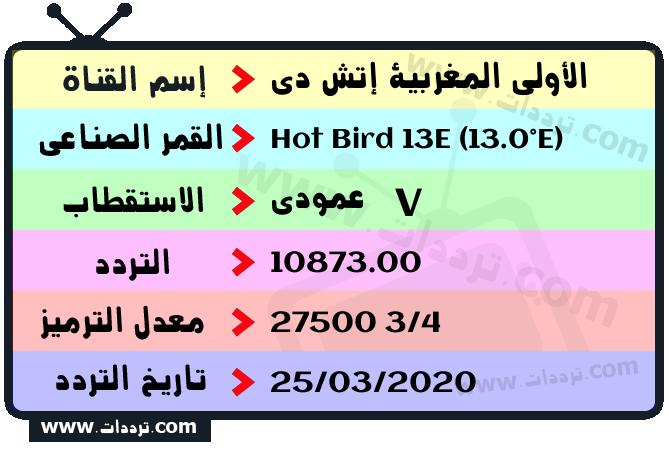 تردد قناة الأولى المغربية إتش دي على القمر Hot Bird 13E (13.0°E) 2024